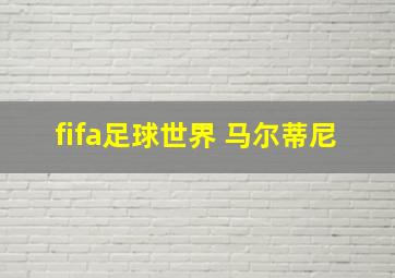 fifa足球世界 马尔蒂尼